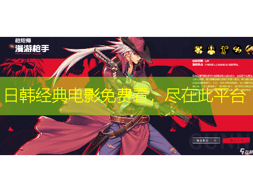 日韓經(jīng)典電影免費看，盡在此平臺