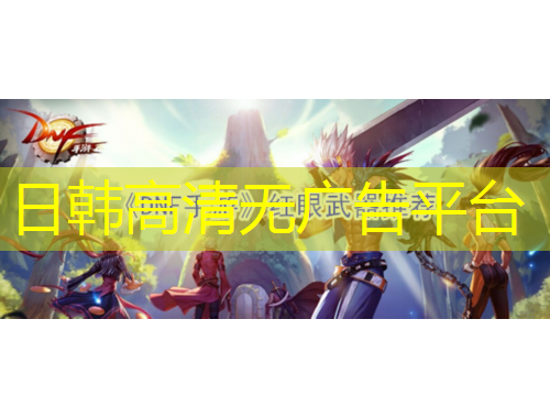日韓高清無廣告平臺
