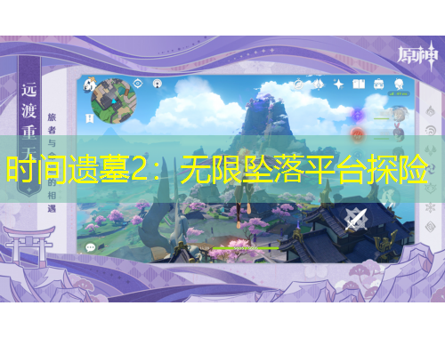 時(shí)間遺墓2：無(wú)限墜落平臺(tái)探險(xiǎn)