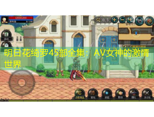 明日花綺羅45部全集：AV女神的激情世界