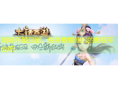 明明不愛日劇，快來看看我們的影視平臺吧