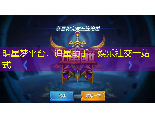 明星夢(mèng)平臺(tái)：追星助手，娛樂社交一站式