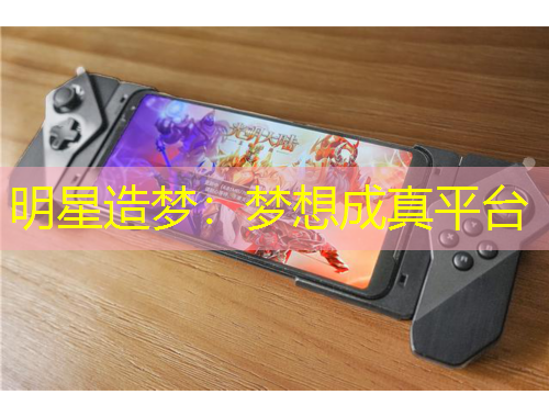 明星造夢：夢想成真平臺(tái)
