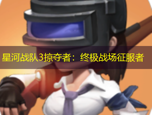 星河戰(zhàn)隊3掠奪者：終極戰(zhàn)場征服者