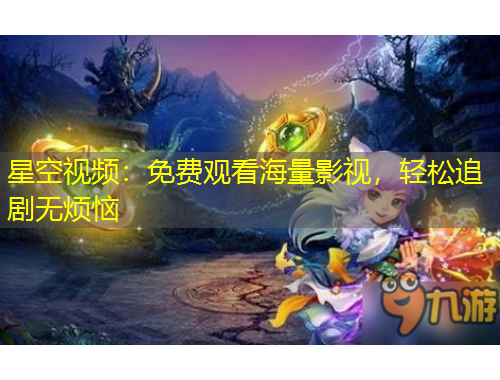 星空視頻：免費(fèi)觀看海量影視，輕松追劇無煩惱