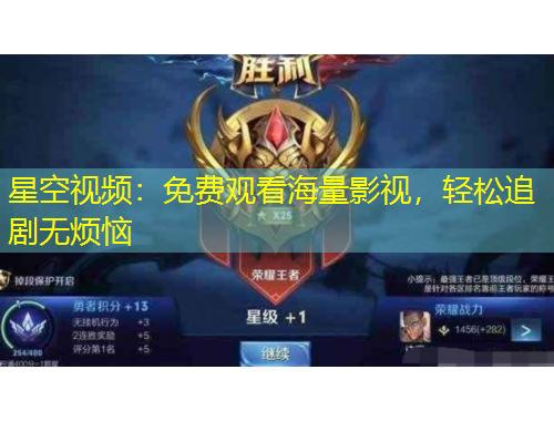 星空視頻：免費(fèi)觀看海量影視，輕松追劇無煩惱