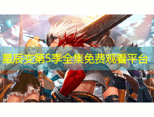 星辰變第5季全集免費(fèi)觀看平臺(tái)
