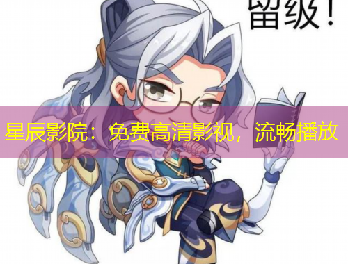 星辰影院：免費高清影視，流暢播放