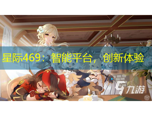 星際469：智能平臺，創(chuàng)新體驗
