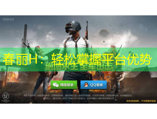 春麗H：輕松掌握平臺(tái)優(yōu)勢(shì)
