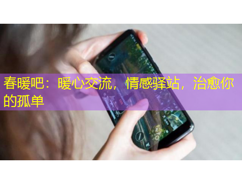 春暖吧：暖心交流，情感驛站，治愈你的孤單