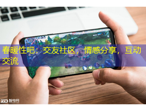 春暖性吧：交友社區(qū)，情感分享，互動(dòng)交流