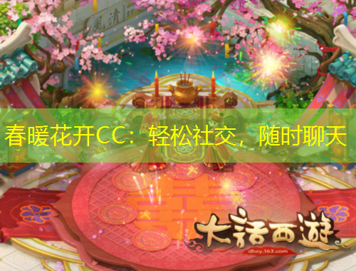 春暖花開CC：輕松社交，隨時(shí)聊天