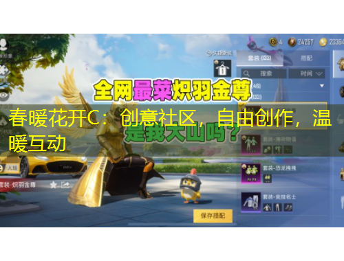 春暖花開C：創(chuàng)意社區(qū)，自由創(chuàng)作，溫暖互動(dòng)