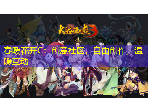 春暖花開C：創(chuàng)意社區(qū)，自由創(chuàng)作，溫暖互動(dòng)