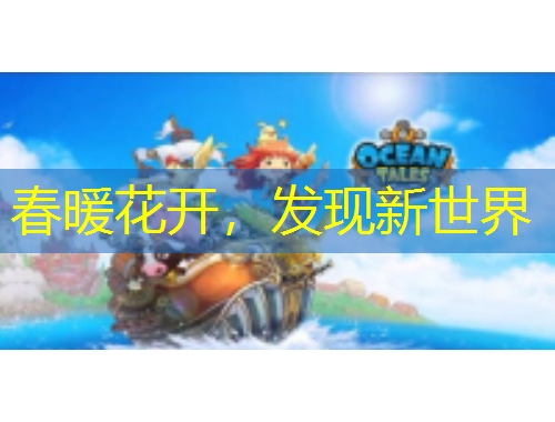 春暖花開，發(fā)現(xiàn)新世界