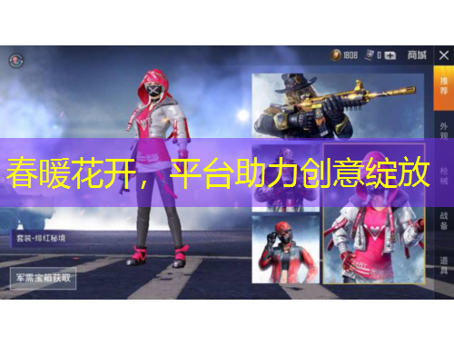 春暖花開，平臺助力創(chuàng)意綻放