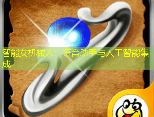 智能女機(jī)械人：語(yǔ)音助手與人工智能集成