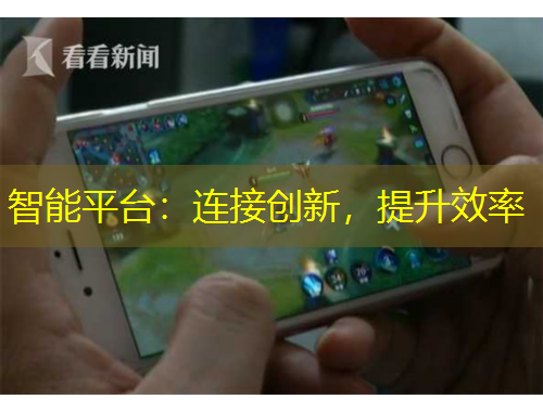 智能平臺(tái)：連接創(chuàng)新，提升效率