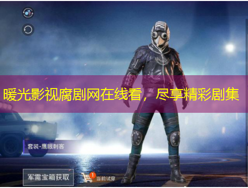 暖光影視腐劇網(wǎng)在線看，盡享精彩劇集