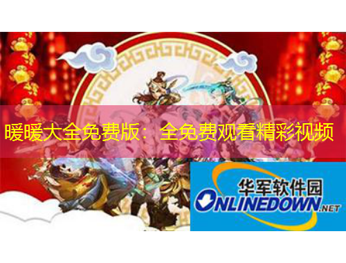 暖暖大全免費版：全免費觀看精彩視頻