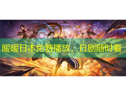 暖暖日本免費播放，日劇隨時看