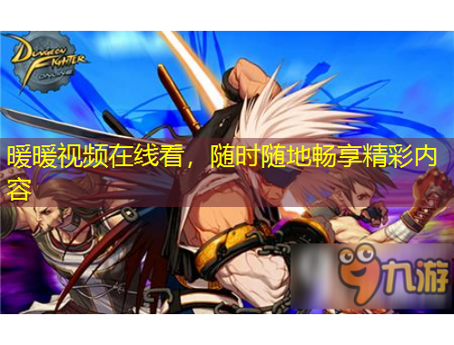 暖暖視頻在線看，隨時(shí)隨地暢享精彩內(nèi)容