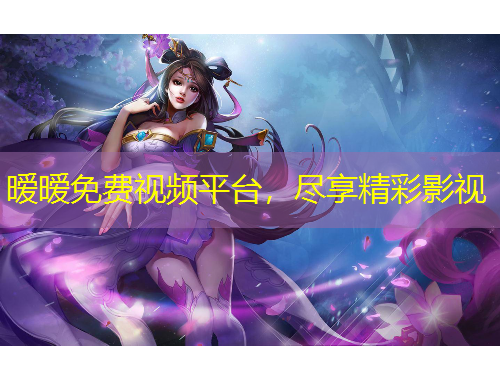 曖曖免費(fèi)視頻平臺，盡享精彩影視