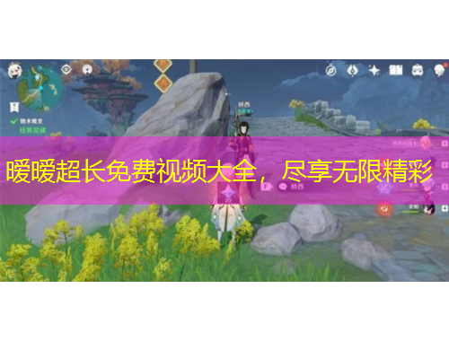 曖曖超長(zhǎng)免費(fèi)視頻大全，盡享無(wú)限精彩