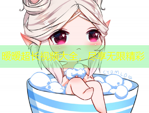 曖曖超長(zhǎng)視頻大全，盡享無(wú)限精彩