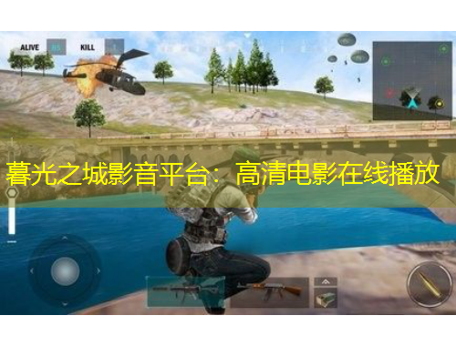 暮光之城影音平臺：高清電影在線播放