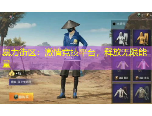 暴力街區(qū)：激情競(jìng)技平臺(tái)，釋放無限能量