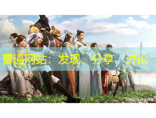 曹逼網(wǎng)站：發(fā)現(xiàn)、分享、討論