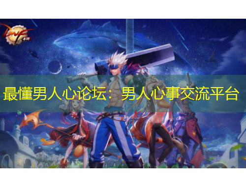 最懂男人心論壇：男人心事交流平臺(tái)