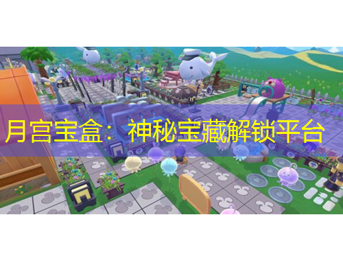 月宮寶盒：神秘寶藏解鎖平臺