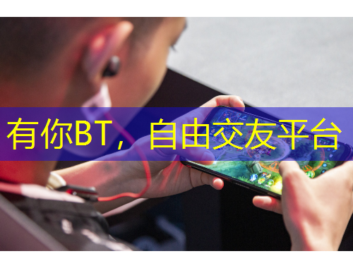 有你BT，自由交友平臺(tái)