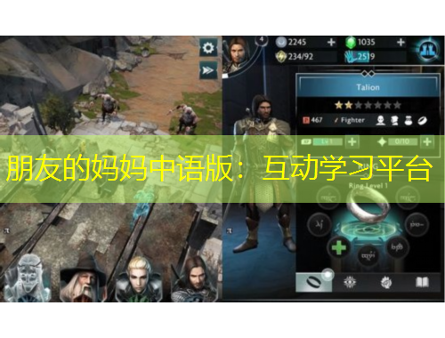 朋友的媽媽中語版：互動學(xué)習(xí)平臺