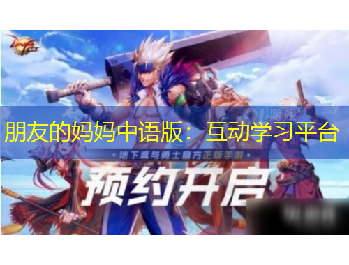 朋友的媽媽中語版：互動學(xué)習(xí)平臺