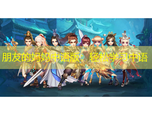 朋友的媽媽中語版：輕松學(xué)習(xí)中語