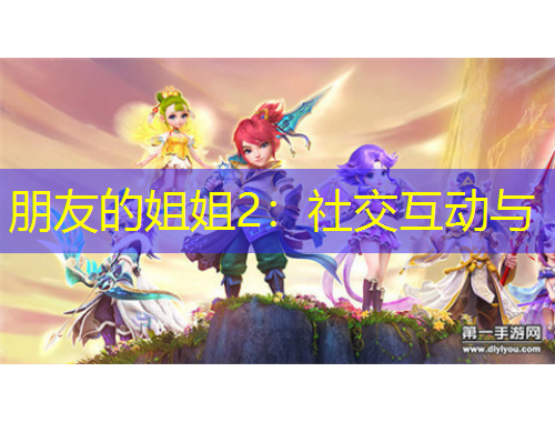 朋友的姐姐2：社交互動(dòng)與