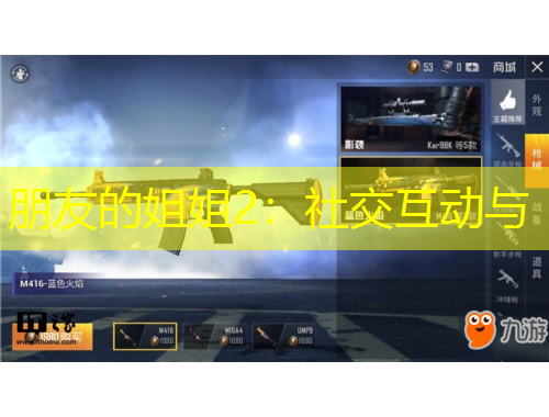 朋友的姐姐2：社交互動(dòng)與