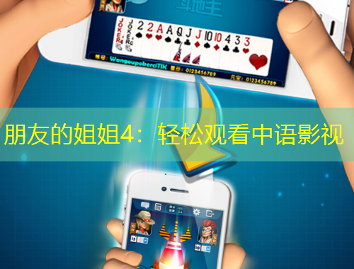 朋友的姐姐4：輕松觀看中語(yǔ)影視