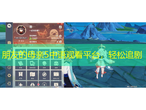 朋友的母親5中語觀看平臺(tái)，輕松追劇