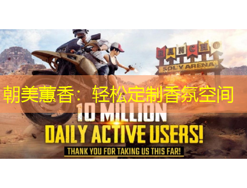 朝美蕙香：輕松定制香氛空間