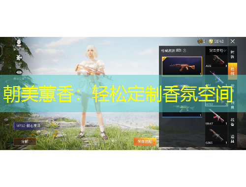 朝美蕙香：輕松定制香氛空間