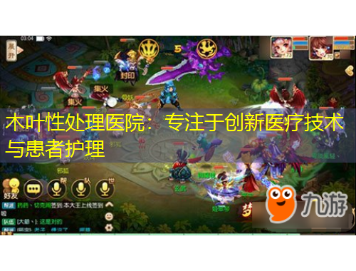 木葉性處理醫(yī)院：專注于創(chuàng)新醫(yī)療技術(shù)與患者護理