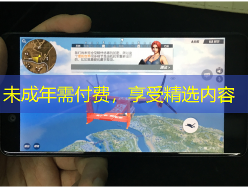 未成年需付費(fèi)，享受精選內(nèi)容