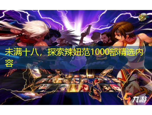 未滿十八，探索辣妞范1000部精選內(nèi)容