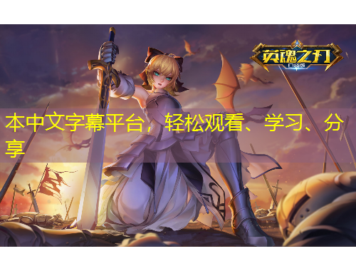 本中文字幕平臺，輕松觀看、學習、分享