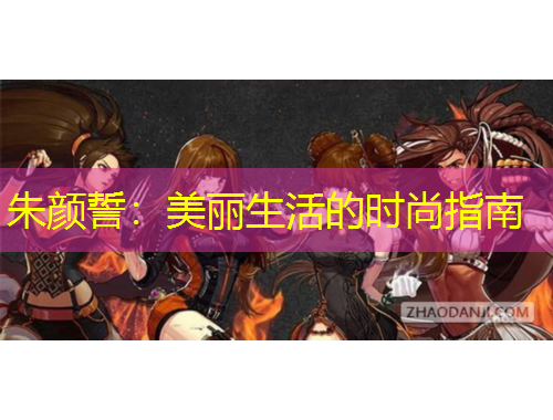 朱顏誓：美麗生活的時(shí)尚指南